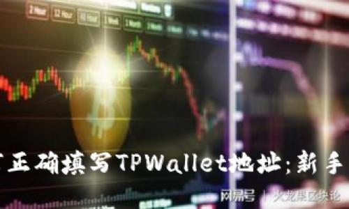 如何正确填写TPWallet地址：新手指南