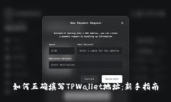 如何正确填写TPWallet地址：新手指南