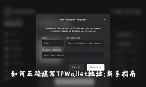如何正确填写TPWallet地址：新手指南