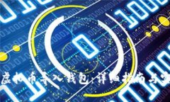 如何将虚拟币导入钱包：详细指南与实用技巧
