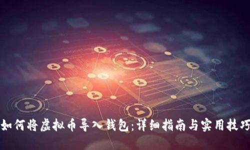 如何将虚拟币导入钱包:详细指南与实用技巧