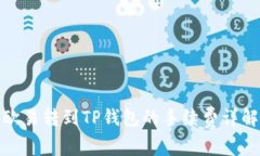 欧易转到TP钱包的手续费详解