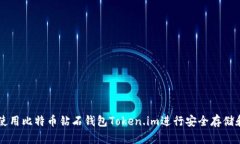 如何使用比特币钻石钱包Token.im进行安全存储和交