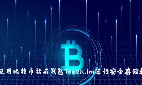 如何使用比特币钻石钱包Token.im进行安全存储和交易