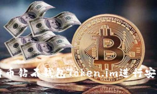 如何使用比特币钻石钱包Token.im进行安全存储和交易