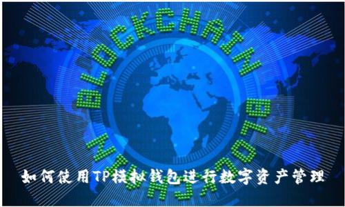如何使用TP模拟钱包进行数字资产管理