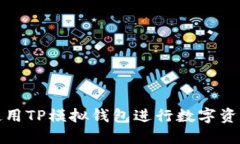 如何使用TP模拟钱包进行数字资产管理