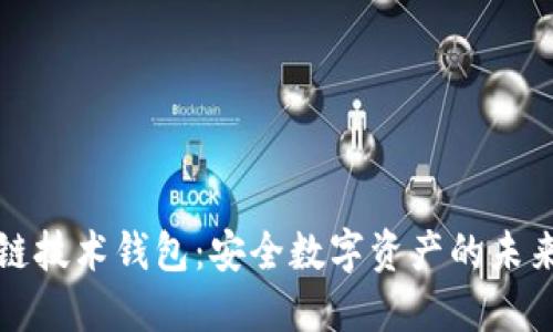 区块链技术钱包:安全数字资产的未来选择