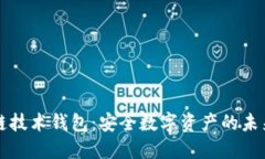 区块链技术钱包：安全数字资产的未来选择
