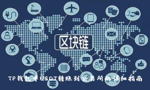 TP钱包中USDT转账到交易所的详细指南