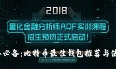 2023年必备：比特币最佳钱包推荐与使用指南