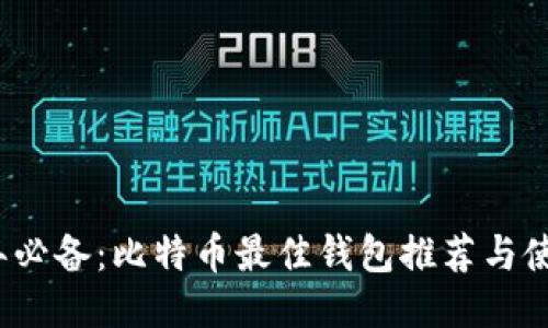 2023年必备：比特币最佳钱包推荐与使用指南