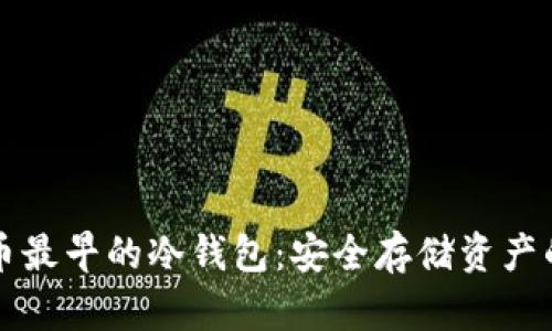 比特币最早的冷钱包:安全存储资产的方法