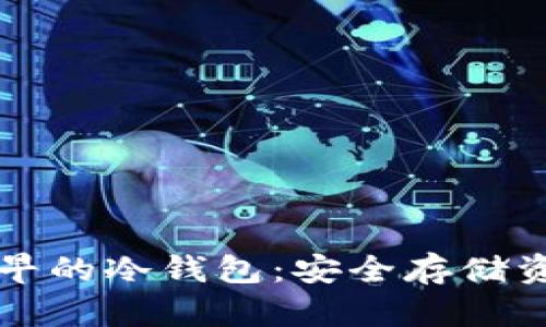 比特币最早的冷钱包:安全存储资产的方法