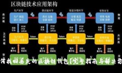 如何找回丢失的区块链钱包？完整指南与解决方