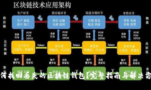 如何找回丢失的区块链钱包?完整指南与解决方案