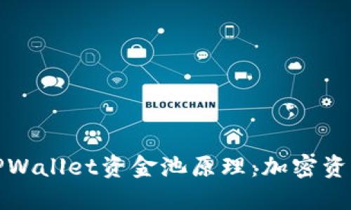 深入理解TPWallet资金池原理：加密资产的新机遇