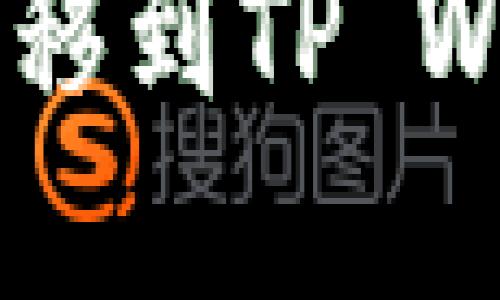 如何将FIL币转移到TP Wallet：完整指南