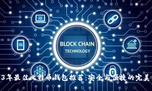 2023年最佳比特币钱包推荐:安全与便捷的完美结合
