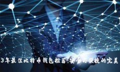 2023年最佳比特币钱包推荐：安全与便捷的完美结