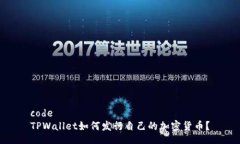codeTPWallet如何发行自己的加密货币？
