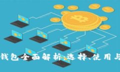 比特币交易所钱包全面解析：选择、使用与安全