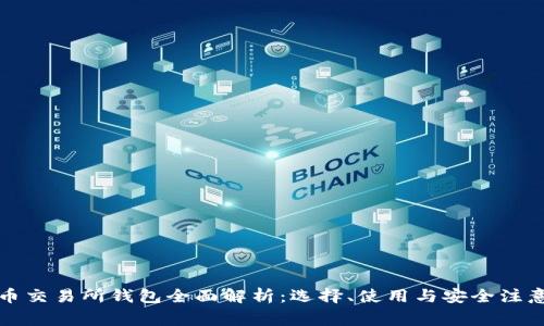 比特币交易所钱包全面解析:选择、使用与安全注意事项