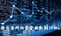 如何将交易所的资金提取到TPWallet？