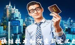 柠檬钱包：区块链技术如何重新定义数字资产管