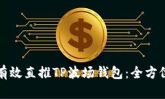 如何有效直推TP波场钱包：全方位指南