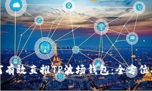 如何有效直推TP波场钱包：全方位指南