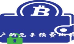 适合大众用户的免手续费比特币钱包推荐
