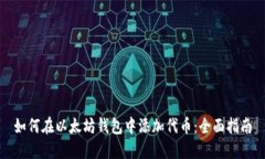 如何在以太坊钱包中添加代币：全面指南