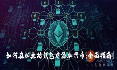 如何在以太坊钱包中添加代币:全面指南