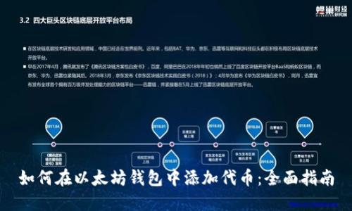 如何在以太坊钱包中添加代币:全面指南