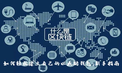 如何轻松建立自己的以太坊钱包:新手指南