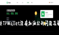 如何解决TPWallet没有加油站的问题及解决方案