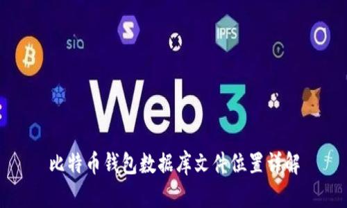 比特币钱包数据库文件位置详解