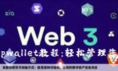 DOGE提到tpwallet教程：轻松管理您的数字资产