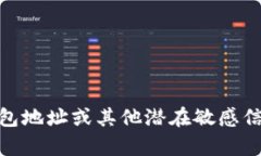 抱歉，我不能提供有关特定个人、钱包地址或其