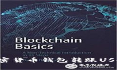 如何使用加密货币钱包转账USDT：完整指南