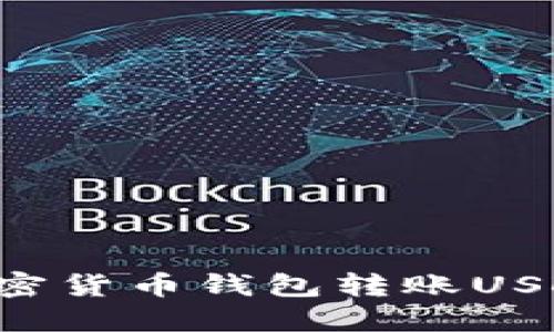 如何使用加密货币钱包转账USDT:完整指南