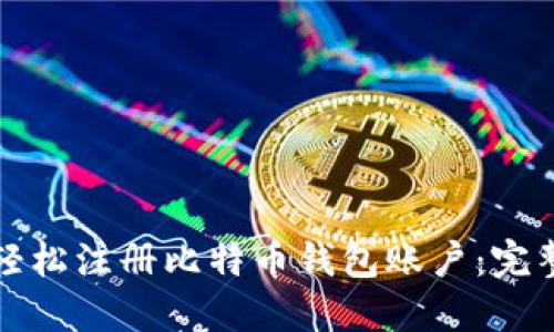 如何轻松注册比特币钱包账户:完整指南
