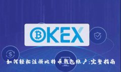 如何轻松注册比特币钱包账户：完整指南