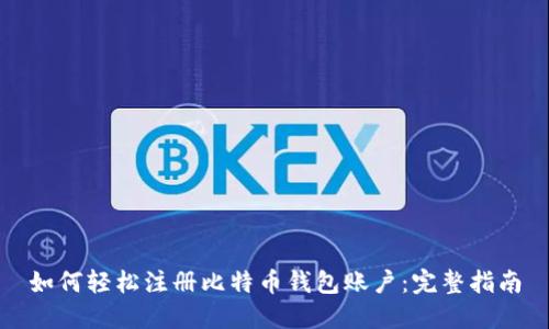 如何轻松注册比特币钱包账户:完整指南
