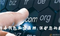 深入探讨比特币钱包加密原理：保护您的数字资