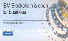 如何生成TPWallet TRC20地址：简单步骤详细解析