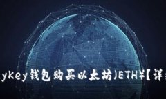 如何通过MyKey钱包购买以太坊（ETH）？详细步骤指