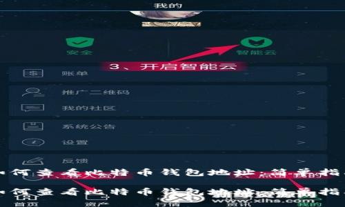 如何查看比特币钱包地址:简单指南
如何查看比特币钱包地址:简单指南