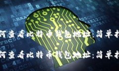 如何查看比特币钱包地址：简单指南如何查看比